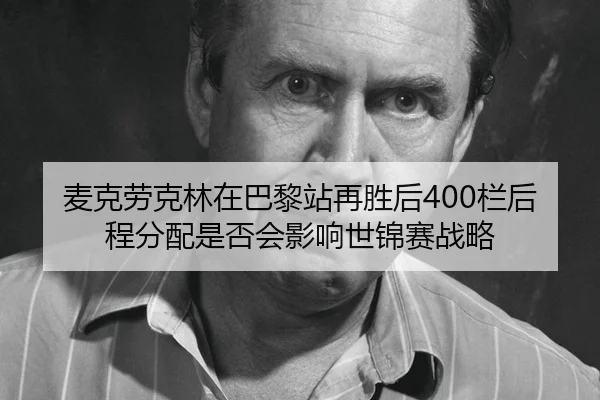 mai-ke-lao-ke-lin-zai-ba-li-zhan-zai-sheng-hou-lan-hou-cheng-fen-pei-shi-fou-hui-ying-xiang-shi-jin-sai-zhan-lve-2-899.jpg