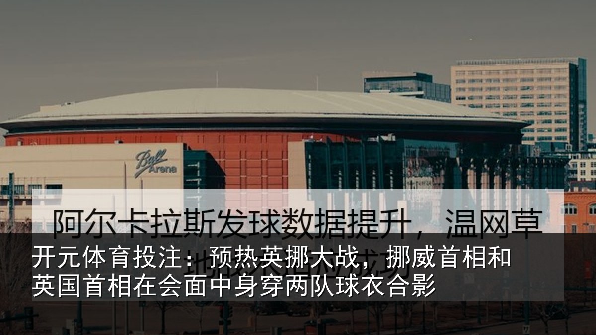 开元体育投注：预热相关情况和英国首相关情况队球衣合影