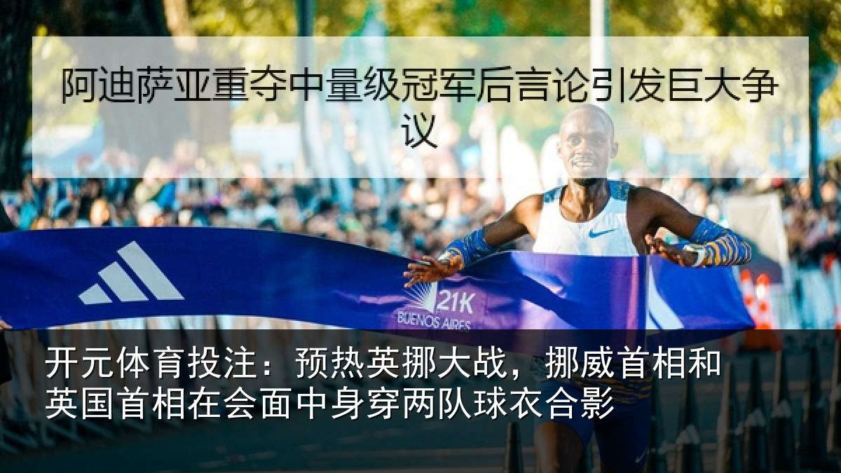 开元体育投注：预热英挪大战，挪威首相和英国首相在会面中身穿两队球衣合影