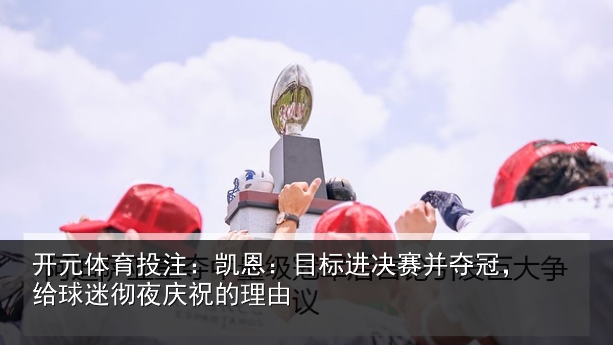 开元体育投注：凯恩相关情况，给球相关情况