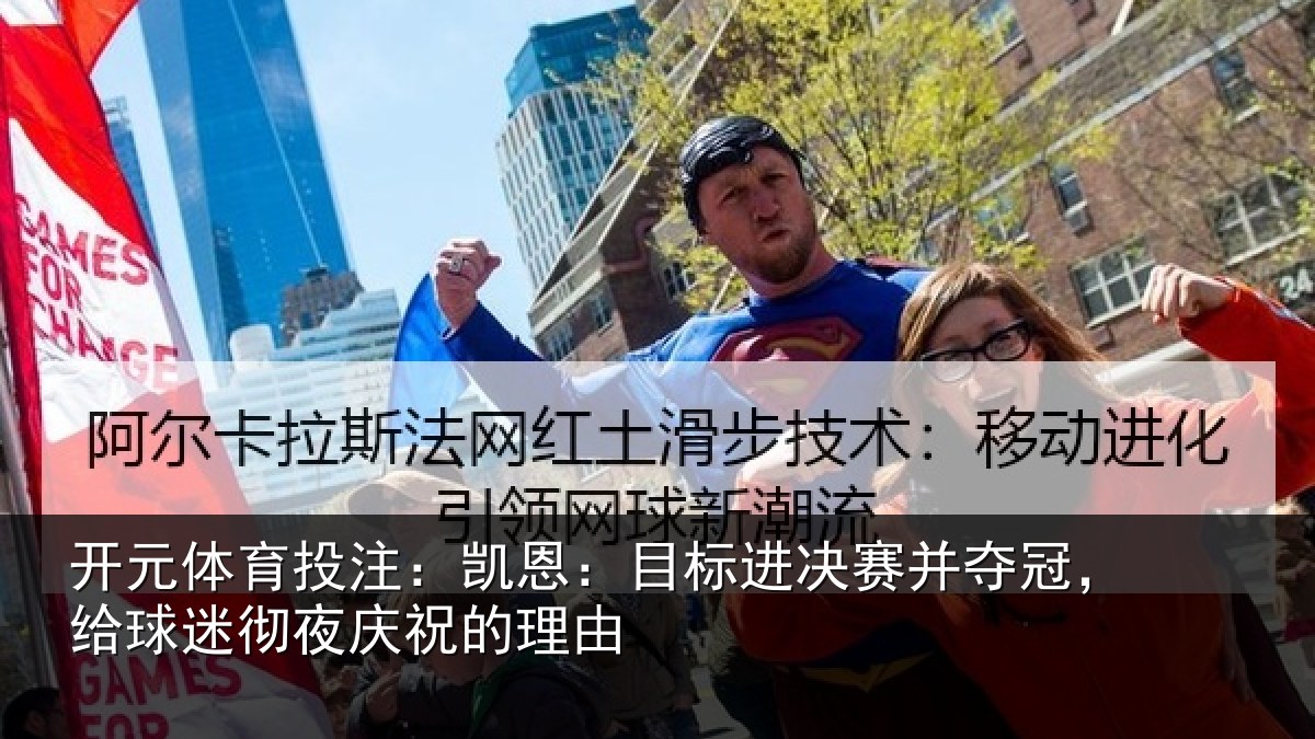 开元体育投注：凯恩：目标进决赛并夺冠，给球迷彻夜庆祝的理由