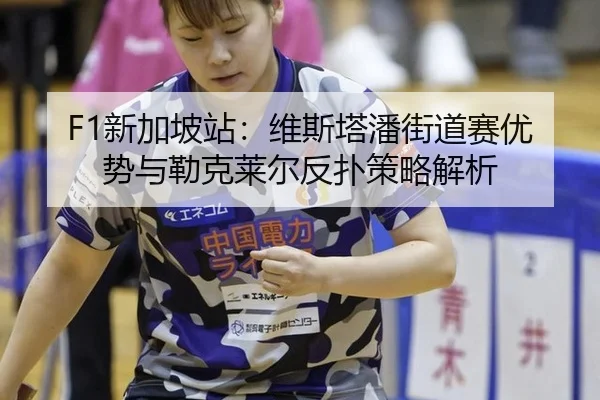 xin-jia-po-zhan-wei-si-ta-pan-jie-dao-sai-you-shi-yu-lei-ke-lai-er-fan-pu-ce-lve-jie-xi-2-108.jpg