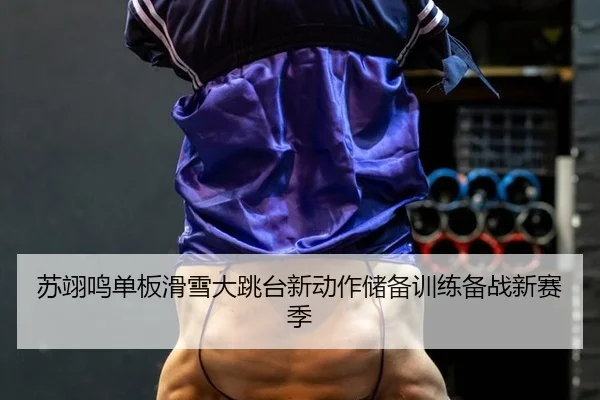 su-yi-ming-dan-ban-hua-xue-da-tiao-tai-xin-dong-zuo-chu-bei-xun-lian-bei-zhan-xin-sai-ji-2-949.jpg