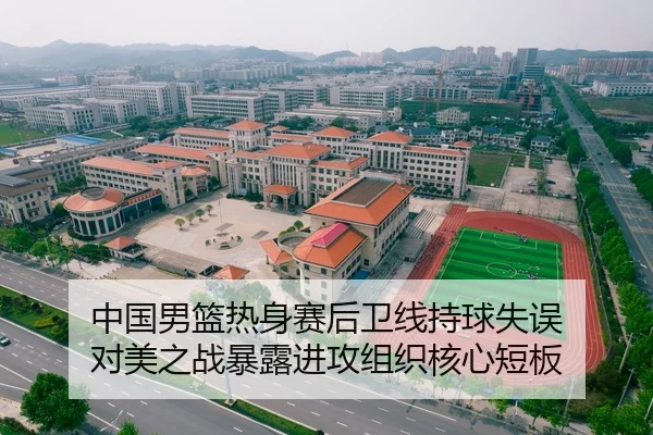zhong-guo-nan-lan-re-shen-sai-hou-wei-xian-chi-qiu-shi-wu-dui-mei-zhi-zhan-bao-lu-jin-gong-zu-zhi-he-xin-duan-ban-2-723.jpg