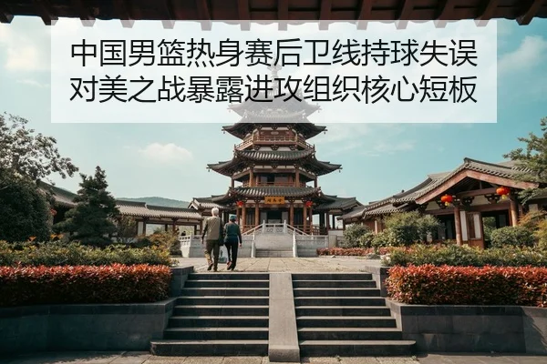 zhong-guo-nan-lan-re-shen-sai-hou-wei-xian-chi-qiu-shi-wu-dui-mei-zhi-zhan-bao-lu-jin-gong-zu-zhi-he-xin-duan-ban-3-260.jpg