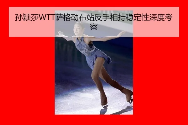 孙颖莎WTT萨格勒布站反手相持稳定性深度考察