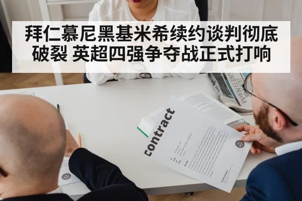 拜仁慕尼黑基米希续约谈判彻底破裂 英超四强争夺战正式打响