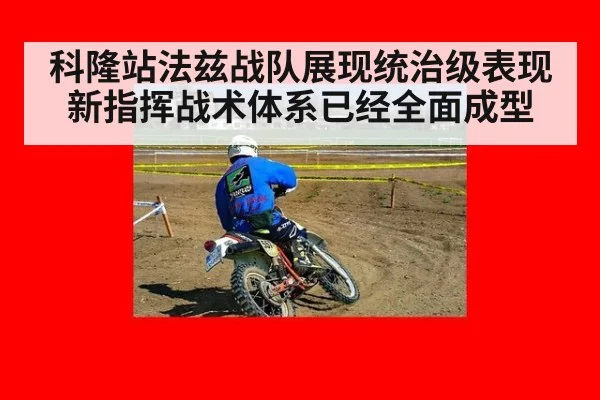 科隆站法兹战队展现统治级表现 新指挥战术体系已经全面成型