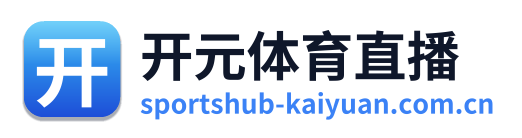 开元体育直播